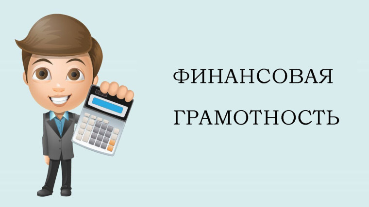Всероссийская неделя финансовой грамотности для детей и молодежи.